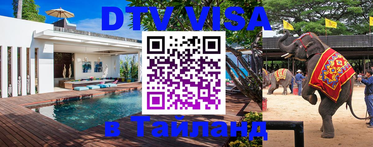 DTV (ДТВ) visa Таиланд Орёл 