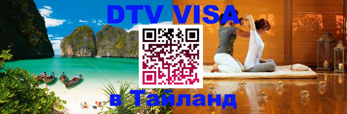 Виза ДТВ на 5 лет в Тайланд Орёл 