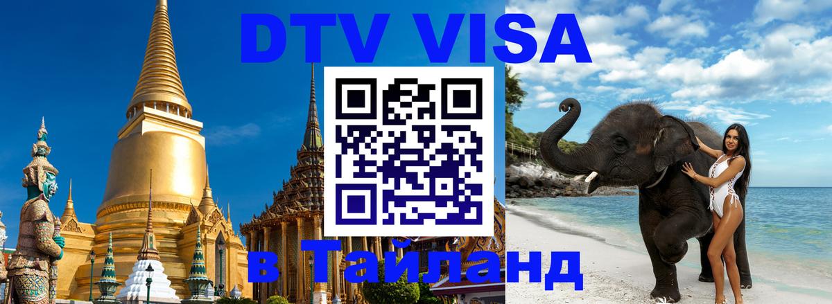 DTV Visa Thailand — прайс и условия, виза без дополнительных документов - 03.10.2025 